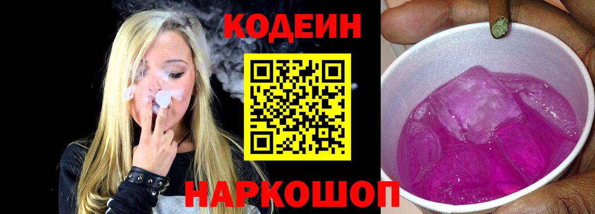 Кодеиновый сироп Lean Purple Drank Борзя